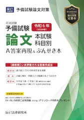 A答案再現&ぶんせき本　令和5～3年 ヨドバシ.com - 司法試験予備試験論文本試験科目別・A答案再現
