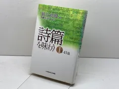 詩篇を味わう〈1〉1‐41篇 詩篇を味わう 1 1-41篇 いのちのことば社 鍋谷 尭爾 - メルカリ