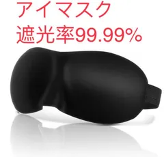 アイマスク　3D立体型　付け心地○　通気性○　サイズ調整可能　寝具 安眠グッズ