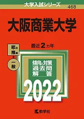 大阪商業大学堺高等学校 2020年度受験用 赤本 185 (高校別入試対策シリーズ) 高校別入試対策シリーズ（赤本） ｜ 高校受験の書籍 ｜ 本のご