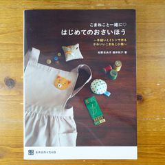こまねこと一緒に はじめてのおさいほう      d1000