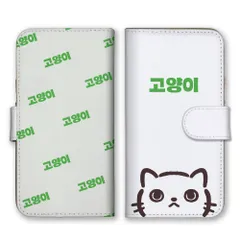 Galaxy S21 Ultra 5G SC-52B ケース 手帳型 ギャラクシーS21ウルトラ スマホケース 携帯ケース 韓国風 猫 ネコ ハングル 動物 可愛い かわいい イラスト 流行 おしゃれ シンプル ホワイト カラー05