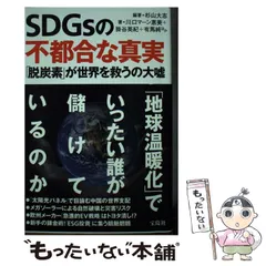 2024年最新】SDGsの不都合な真実の人気アイテム - メルカリ