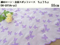 綿60ローン・全面スポットレース（RG-23718c-pi）ちょうちょ　ローズピンク×ラベンダー　55cm　刺繍　生地