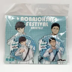 未開封】ハイキュー 青城祭 2018 限定缶バッジセット 及川 岩泉