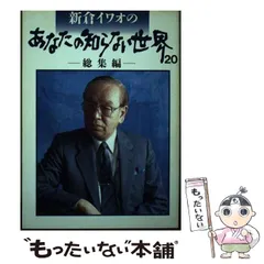 楽天市場】日本テレビ放送網 新倉イワオのあなたの知らない世界