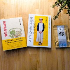 心も体も元気にするマクロビオティック！『田中愛子の望診法美人ごはん』『健食料理辞典』