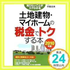 土地建物・マイホームの税金でトクする本 2010年版: 知りたいことがスグわかる 最新の税制改正に対応! 中島 吉央_02