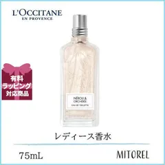 ロクシタン LOCCITANE ネロリオーキデ オードトワレ EDT 75mL【香水】【ネコポス】誕生日 プレゼント ギフト