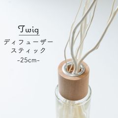 【10本セット】ディフューザー スティック 小枝 25cm  twig ホワイト アロマスティック