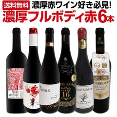 第46弾！≪濃厚赤ワイン好き必見!≫大満足のフルボディ6本セット!