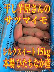 干し芋屋さんのシルクスイート(ひたちなか産) 15kg(箱込み)