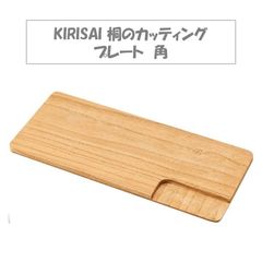 【新品未使用！メーカー在庫】オスマック KIRISAI 桐のカッティングプレート 角 型 手洗いのみ 対応 木製 天然 シンプル かわいい デザイン 調理雑貨 キッチン おしゃれ 皿 朝食 映え 見た目
