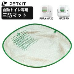【PETKIT】 三防マット オックスフォードマット 自動トイレ 内筒マット ボールケージマット コンテナマット PETKIT PURA MAX2 PETKIT PUROBOT MAX PRO ペットキット