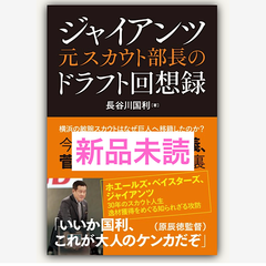 ジャイアンツ元スカウト部長のドラフト回想録