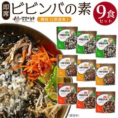 【即席ビビンバの素9袋セット】 混ぜるだけ簡単ビビンバ　韓国江原道　ゴンドゥレ