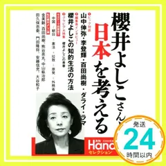 櫻井よしこさんと日本を考える (月刊Hanadaセレクション) 花田紀凱責任編集; 月刊Hanada編集部_02