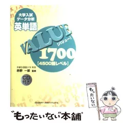 大学入試データ分析英単語VALUE1700 : 4500語レベル/赤野一郎 英単語VALUE 1700 4500語レベル 大学入試データ分析 : 赤野一郎