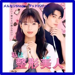 私は整形美人 Blu-ray BOX〈3枚組〉 私は整形美人 Blu-ray BOX〈3枚組〉 - メルカリ