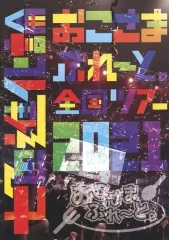 おこさまぷれ〜と。 全国ツアー2021 『七色進化論』 京都公演【1
