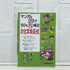 高校 マンガとゴロで100%丸暗記 化学反応式 (受験研究社) [単行本] 受験研究社; 高校理科教育研究会