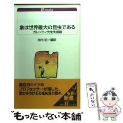 中古】 象は世界最大の昆虫である ガレッティ先生失言録 (白水U