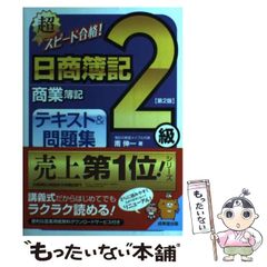 超スピード合格!日商簿記2級工業簿記テキスト&問題集 - メルカリ