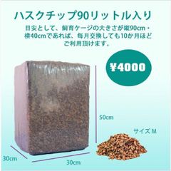【高品質】90L ココヤシガラ ハスクチップ ココヤシチップ　昆虫　爬虫類　クワガタ　カブトムシ　ヘビ　カメ　虫　は虫類　リクガメ　床材　ハスクチップ　天然　ナチュラル　消臭　保水　保温　マルチング材　飼育　育成