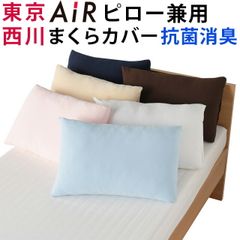西川 枕カバー Wrap 新品 ピローケース 50×35～70×43cm 対応 封筒式 のびのび 抗菌 防臭 消臭 無地 カラー シンプル やわらか