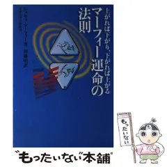 マーフィー運命の法則 上がれば下がり、下がれば上がる マ－フィ－運命の法則 / マーフィー，ジョセフ【著】〈Murphy