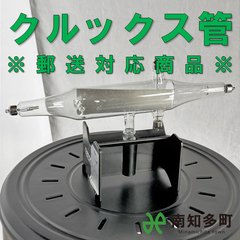 クルックス管（郵送対応）