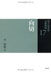 2025年最新】裏千家茶道点前教則の人気アイテム - メルカリ