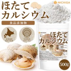 【NICHIGA／ニチガ公式】ほたてカルシウム（貝殻焼成カルシウム）500g 水酸化カルシウム 食品添加物 北海道産天然ホタテ [02]