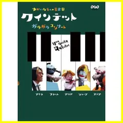 2024年最新】クインテット ゆかいな5人の音楽家 なに!これ! [DVD]の 