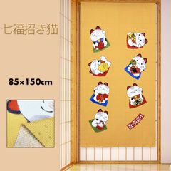 のれん 暖簾 おしゃれ カーテン 間仕切り 仕切りカーテン 目隠し 和風 和柄 和モダン 和風モダン 和風暖簾 日本 招福 幸運 招き猫 猫 ねこ にゃんこ 七福招き猫 85×150cm