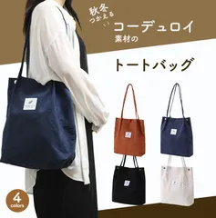 トートバッグ　コーデュロイ素材　秋　A4サイズOK　セール中