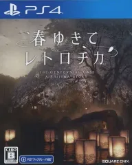 【中古】PS4ソフト 春ゆきてレトロチカ