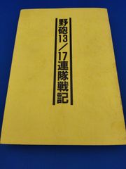 野砲13/17連隊戦記