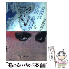 【中古】 訃報は午後二時に届く （文春文庫） / 夏樹 静子 / 文藝春秋