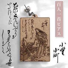 和風ピアス　【百人一首ピアス・小野小町】