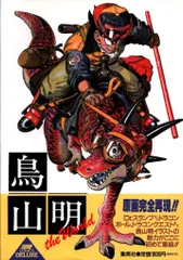 2025年最新】鳥山明 ザ・ワールドの人気アイテム - メルカリ