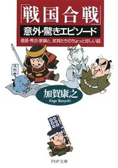 【中古】「戦国合戦」意外・驚きエピソード (PHP文庫)