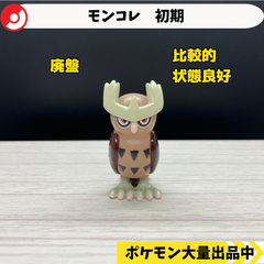 モンコレ　初期　ヨルノズク　【①】