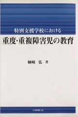 2024年最新】特別支援教育と障害児教育の人気アイテム - メルカリ