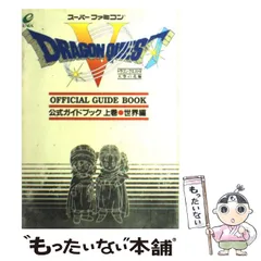 【中古】 ドラゴンクエスト5(天空の花嫁)公式ガイドブック 上巻 世界編  / エニックス / エニックス