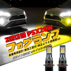 2色 切替式　トヨタ　ハイエース 200系 3型後期 4型 5型 6型 専用デザインPSX26W LED フォグランプ 8000lm ホワイト/イエロー6000k ポン付け 車検対応