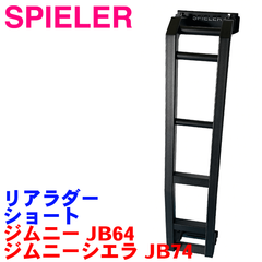 SPIELER（シュピーラー） リアラダー ショート SJB-2001-00