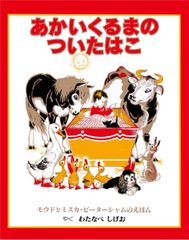 あかいくるまのついたはこ