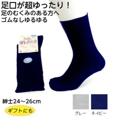 コベス 紳士 ゴムなし超ゆったりくつ下 綿混 24～26cm 品番：5685 春夏用 コットン混  メンズ 男性用 足のむくみ 浮腫み用ソックス 靴下 ギフト 高齢者 お見舞い プレゼント 敬老の日 ゆったり履ける おじいちゃん
