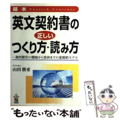 【中古】 基本 英文契約書の正しいつくり方・読み方 海外取引の開始から合弁までの全契約モデル / 山田 勝重 / 中経出版